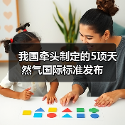 我国牵头制定的5项天然气国际标准发布(图1) 我国牵头制定的5项天然气国际标准发布(图1)