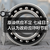 原油供应不足 七成日本人认为政府应呼吁节能（图1）