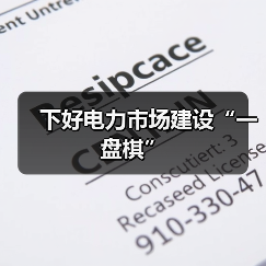 下好电力市场建设“一盘棋”