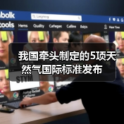 我国牵头制定的5项天然气国际标准发布