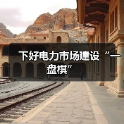 下好电力市场建设“一盘棋”(图3) 下好电力市场建设“一盘棋”(图3)