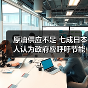 原油供应不足 七成日本人认为政府应呼吁节能（图3）