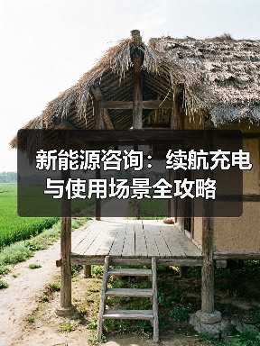 新能源咨询:续航充电与使用场景全攻略(图1) 新能源咨询:续航充电与使用场景全攻略(图1)