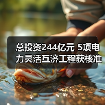 总投资244亿元 5项电力灵活互济工程获核准(图2) 总投资244亿元 5项电力灵活互济工程获核准(图2)