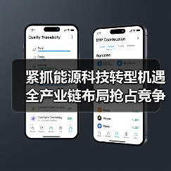 紧抓能源科技转型机遇 全产业链布局抢占竞争高地(图1) 紧抓能源科技转型机遇 全产业链布局抢占竞争高地(图1)