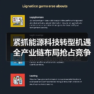紧抓能源科技转型机遇 全产业链布局抢占竞争高地(图4) 紧抓能源科技转型机遇 全产业链布局抢占竞争高地(图4)