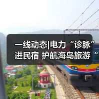 一线动态|电力“诊脉”进民宿 护航海岛旅游“不降温”