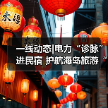 一线动态|电力“诊脉”进民宿 护航海岛旅游“不降温”(图3) 一线动态|电力“诊脉”进民宿 护航海岛旅游“不降温”(图3)