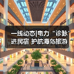 一线动态|电力“诊脉”进民宿 护航海岛旅游“不降温”(图4) 一线动态|电力“诊脉”进民宿 护航海岛旅游“不降温”(图4)