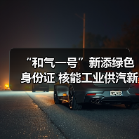 “和气一号”新添绿色身份证 核能工业供汽新成果发布(图2) “和气一号”新添绿色身份证 核能工业供汽新成果发布(图2)