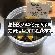 总投资244亿元 5项电力灵活互济工程获核准(图1) 总投资244亿元 5项电力灵活互济工程获核准(图1)
