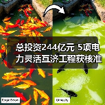总投资244亿元 5项电力灵活互济工程获核准(图2) 总投资244亿元 5项电力灵活互济工程获核准(图2)