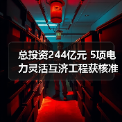 总投资244亿元 5项电力灵活互济工程获核准(图3) 总投资244亿元 5项电力灵活互济工程获核准(图3)