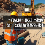 “机械臂”跃迁“数据脑” 煤机装备智能化发展提速(图2) “机械臂”跃迁“数据脑” 煤机装备智能化发展提速(图2)