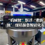 “机械臂”跃迁“数据脑” 煤机装备智能化发展提速(图3) “机械臂”跃迁“数据脑” 煤机装备智能化发展提速(图3)