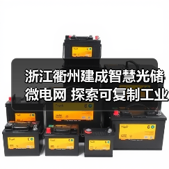 浙江衢州建成智慧光储微电网 探索可复制工业节能新模式(图1) 浙江衢州建成智慧光储微电网 探索可复制工业节能新模式(图1)