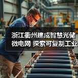 浙江衢州建成智慧光储微电网 探索可复制工业节能新模式(图2) 浙江衢州建成智慧光储微电网 探索可复制工业节能新模式(图2)