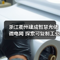 浙江衢州建成智慧光储微电网 探索可复制工业节能新模式(图4) 浙江衢州建成智慧光储微电网 探索可复制工业节能新模式(图4)