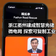 浙江衢州建成智慧光储微电网 探索可复制工业节能新模式