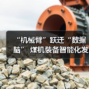 “机械臂”跃迁“数据脑” 煤机装备智能化发展提速