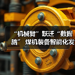 “机械臂”跃迁“数据脑” 煤机装备智能化发展提速(图2) “机械臂”跃迁“数据脑” 煤机装备智能化发展提速(图2)