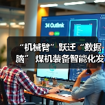 “机械臂”跃迁“数据脑” 煤机装备智能化发展提速(图3) “机械臂”跃迁“数据脑” 煤机装备智能化发展提速(图3)