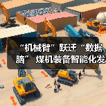“机械臂”跃迁“数据脑” 煤机装备智能化发展提速(图4) “机械臂”跃迁“数据脑” 煤机装备智能化发展提速(图4)