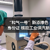 “和气一号”新添绿色身份证 核能工业供汽新成果发布(图2) “和气一号”新添绿色身份证 核能工业供汽新成果发布(图2)