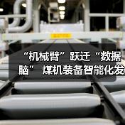 “机械臂”跃迁“数据脑” 煤机装备智能化发展提速(图2) “机械臂”跃迁“数据脑” 煤机装备智能化发展提速(图2)