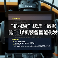 “机械臂”跃迁“数据脑” 煤机装备智能化发展提速(图3) “机械臂”跃迁“数据脑” 煤机装备智能化发展提速(图3)