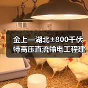 金上—湖北±800千伏特高压直流输电工程建成投运(图2) 金上—湖北±800千伏特高压直流输电工程建成投运(图2)