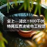 金上—湖北±800千伏特高压直流输电工程建成投运(图1) 金上—湖北±800千伏特高压直流输电工程建成投运(图1)