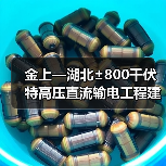 金上—湖北±800千伏特高压直流输电工程建成投运
