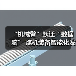 “机械臂”跃迁“数据脑” 煤机装备智能化发展提速(图2) “机械臂”跃迁“数据脑” 煤机装备智能化发展提速(图2)