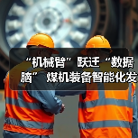 “机械臂”跃迁“数据脑” 煤机装备智能化发展提速(图4) “机械臂”跃迁“数据脑” 煤机装备智能化发展提速(图4)