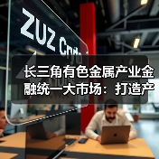长三角有色金属产业金融统一大市场：打造产业协同发展新标杆（图3）