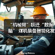 “机械臂”跃迁“数据脑” 煤机装备智能化发展提速(图2) “机械臂”跃迁“数据脑” 煤机装备智能化发展提速(图2)
