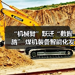 “机械臂”跃迁“数据脑” 煤机装备智能化发展提速(图1) “机械臂”跃迁“数据脑” 煤机装备智能化发展提速(图1)
