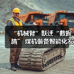 “机械臂”跃迁“数据脑” 煤机装备智能化发展提速