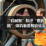 “机械臂”跃迁“数据脑” 煤机装备智能化发展提速（图2）
