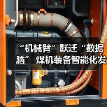 “机械臂”跃迁“数据脑” 煤机装备智能化发展提速（图3）