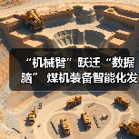 “机械臂”跃迁“数据脑” 煤机装备智能化发展提速（图4）