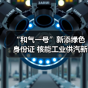 “和气一号”新添绿色身份证 核能工业供汽新成果发布(图3) “和气一号”新添绿色身份证 核能工业供汽新成果发布(图3)