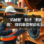 “机械臂”跃迁“数据脑” 煤机装备智能化