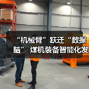 “机械臂”跃迁“数据脑” 煤机装备智能化发展提速（图3）