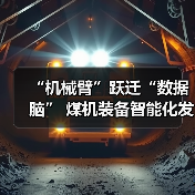 “机械臂”跃迁“数据脑” 煤机装备智能化发展提速（图4）
