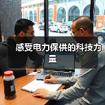 感受电力保供的科技力量