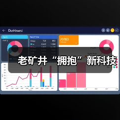 老矿井“拥抱”新科技