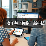 老矿井“拥抱”新科技(图4) 老矿井“拥抱”新科技(图4)