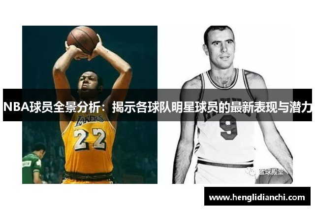 NBA球员全景分析：揭示各球队明星球员的最新表现与潜力